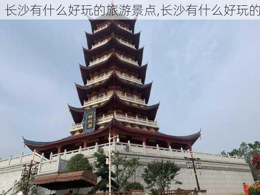 长沙有什么好玩的旅游景点,长沙有什么好玩的-第1张图片-奥莱旅游网