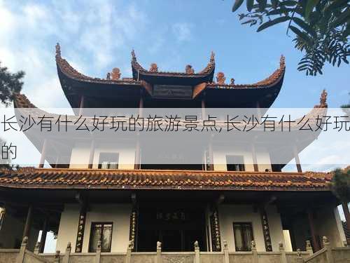 长沙有什么好玩的旅游景点,长沙有什么好玩的-第3张图片-奥莱旅游网