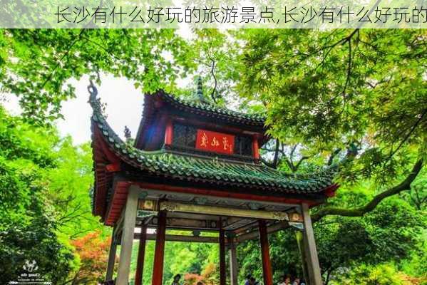 长沙有什么好玩的旅游景点,长沙有什么好玩的-第2张图片-奥莱旅游网