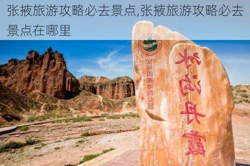 张掖旅游攻略必去景点,张掖旅游攻略必去景点在哪里-第1张图片-奥莱旅游网