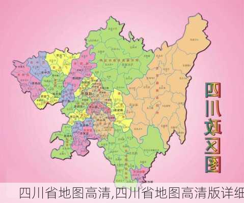 四川省地图高清,四川省地图高清版详细-第1张图片-奥莱旅游网