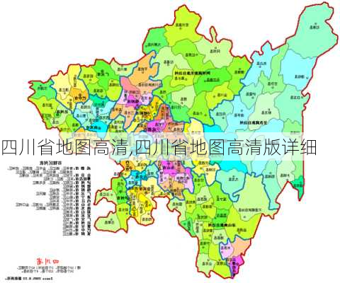 四川省地图高清,四川省地图高清版详细-第2张图片-奥莱旅游网