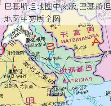 巴基斯坦地图中文版,巴基斯坦地图中文版全图-第2张图片-奥莱旅游网