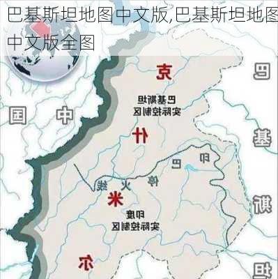 巴基斯坦地图中文版,巴基斯坦地图中文版全图-第3张图片-奥莱旅游网