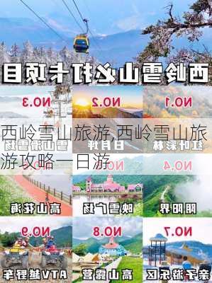 西岭雪山旅游,西岭雪山旅游攻略一日游-第1张图片-奥莱旅游网