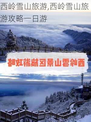 西岭雪山旅游,西岭雪山旅游攻略一日游-第3张图片-奥莱旅游网