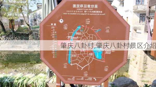 肇庆八卦村,肇庆八卦村景区介绍-第1张图片-奥莱旅游网