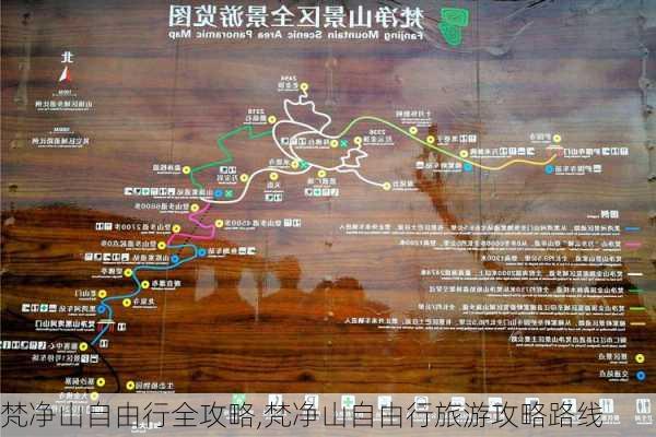 梵净山自由行全攻略,梵净山自由行旅游攻略路线-第3张图片-奥莱旅游网