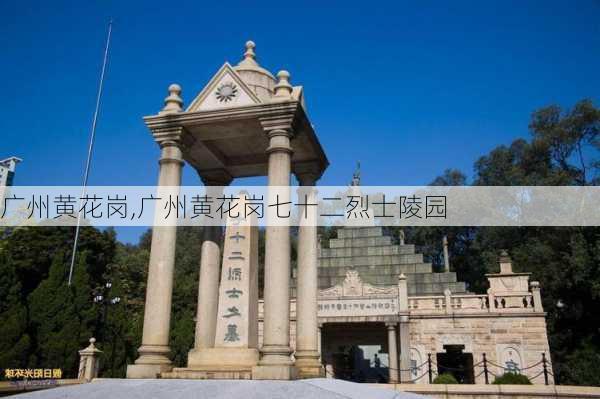 广州黄花岗,广州黄花岗七十二烈士陵园-第2张图片-奥莱旅游网