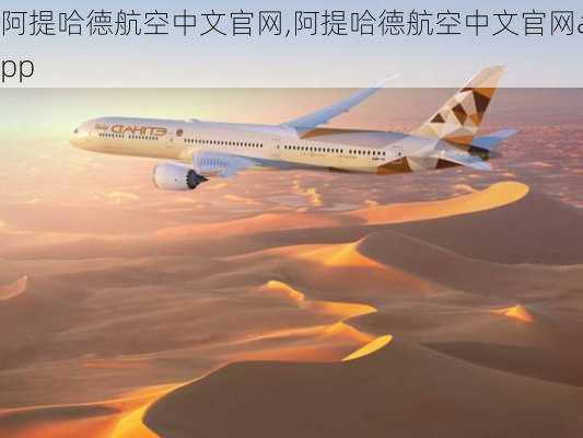 阿提哈德航空中文官网,阿提哈德航空中文官网app-第2张图片-奥莱旅游网