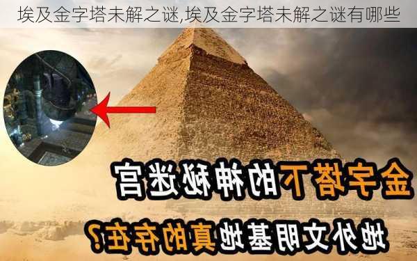 埃及金字塔未解之谜,埃及金字塔未解之谜有哪些-第2张图片-奥莱旅游网