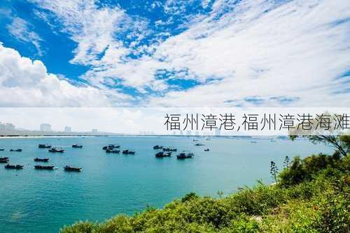 福州漳港,福州漳港海滩-第3张图片-奥莱旅游网