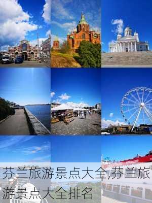 芬兰旅游景点大全,芬兰旅游景点大全排名-第3张图片-奥莱旅游网