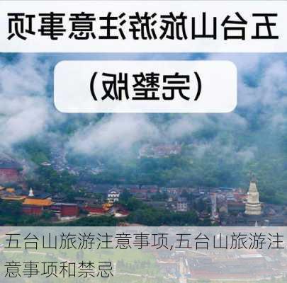 五台山旅游注意事项,五台山旅游注意事项和禁忌-第3张图片-奥莱旅游网