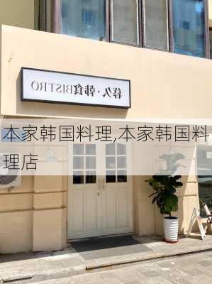 本家韩国料理,本家韩国料理店-第2张图片-奥莱旅游网