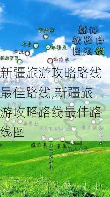 新疆旅游攻略路线最佳路线,新疆旅游攻略路线最佳路线图-第1张图片-奥莱旅游网