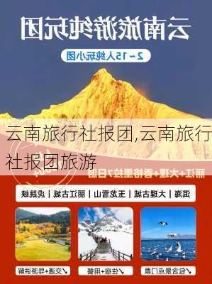 云南旅行社报团,云南旅行社报团旅游-第2张图片-奥莱旅游网