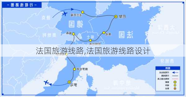 法国旅游线路,法国旅游线路设计-第1张图片-奥莱旅游网