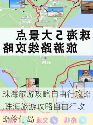 珠海旅游攻略自由行攻略,珠海旅游攻略自由行攻略伶仃岛-第2张图片-奥莱旅游网