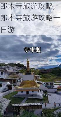 郎木寺旅游攻略,郎木寺旅游攻略一日游-第3张图片-奥莱旅游网