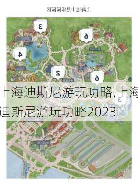 上海迪斯尼游玩功略,上海迪斯尼游玩功略2023