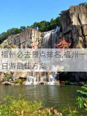 福州必去景点排名,福州一日游最佳方案-第3张图片-奥莱旅游网