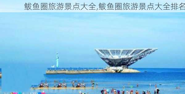 鲅鱼圈旅游景点大全,鲅鱼圈旅游景点大全排名-第2张图片-奥莱旅游网