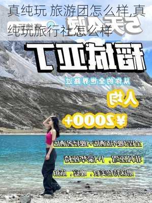 真纯玩 旅游团怎么样,真纯玩旅行社怎么样-第3张图片-奥莱旅游网