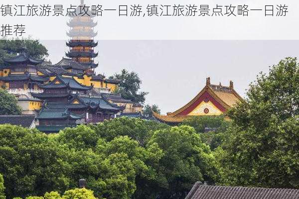 镇江旅游景点攻略一日游,镇江旅游景点攻略一日游推荐-第2张图片-奥莱旅游网