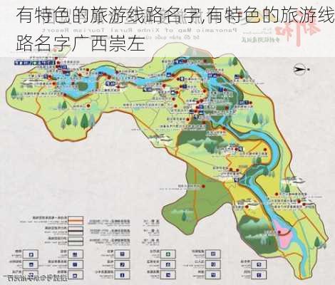 有特色的旅游线路名字,有特色的旅游线路名字广西崇左-第2张图片-奥莱旅游网