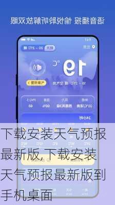 下载安装天气预报最新版,下载安装天气预报最新版到手机桌面-第3张图片-奥莱旅游网