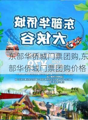 东部华侨城门票团购,东部华侨城门票团购价格-第1张图片-奥莱旅游网