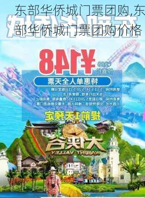 东部华侨城门票团购,东部华侨城门票团购价格-第2张图片-奥莱旅游网