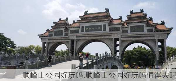 顺峰山公园好玩吗,顺峰山公园好玩吗值得去吗-第3张图片-奥莱旅游网