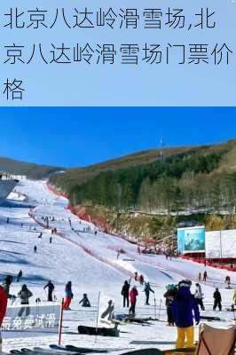 北京八达岭滑雪场,北京八达岭滑雪场门票价格-第3张图片-奥莱旅游网