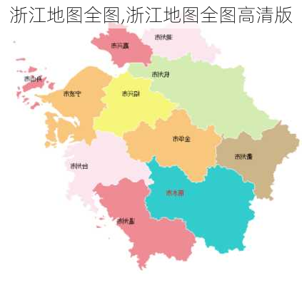 浙江地图全图,浙江地图全图高清版-第3张图片-奥莱旅游网