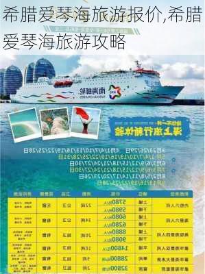 希腊爱琴海旅游报价,希腊爱琴海旅游攻略-第1张图片-奥莱旅游网