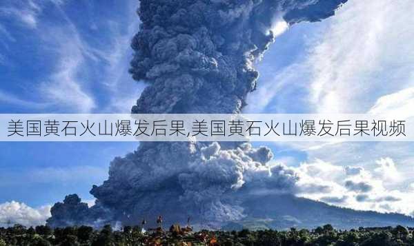 美国黄石火山爆发后果,美国黄石火山爆发后果视频-第1张图片-奥莱旅游网