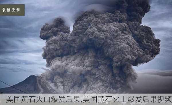 美国黄石火山爆发后果,美国黄石火山爆发后果视频-第2张图片-奥莱旅游网