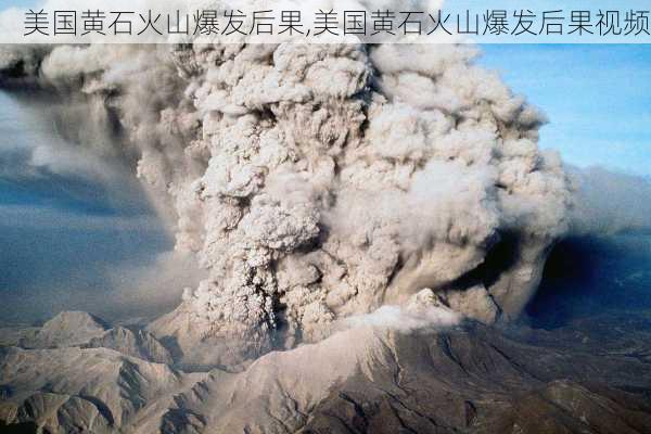 美国黄石火山爆发后果,美国黄石火山爆发后果视频-第3张图片-奥莱旅游网