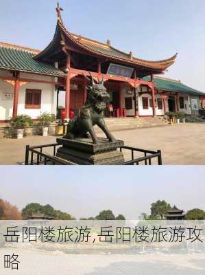 岳阳楼旅游,岳阳楼旅游攻略-第3张图片-奥莱旅游网