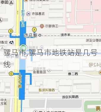 骡马市,骡马市地铁站是几号线-第3张图片-奥莱旅游网