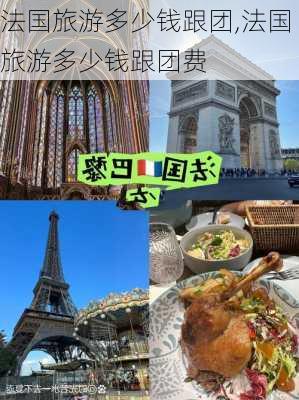 法国旅游多少钱跟团,法国旅游多少钱跟团费-第2张图片-奥莱旅游网