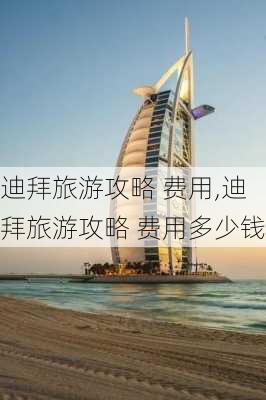 迪拜旅游攻略 费用,迪拜旅游攻略 费用多少钱-第3张图片-奥莱旅游网