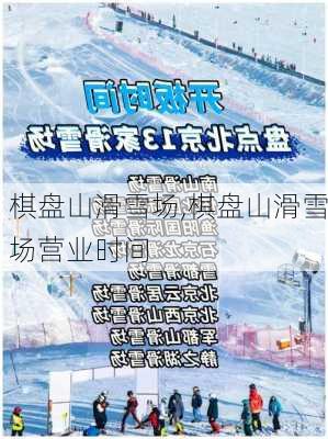 棋盘山滑雪场,棋盘山滑雪场营业时间-第2张图片-奥莱旅游网