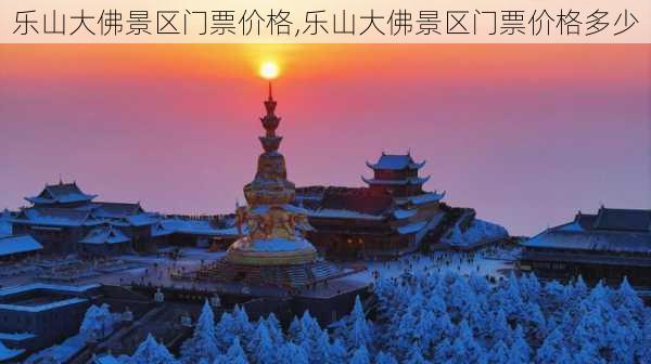 乐山大佛景区门票价格,乐山大佛景区门票价格多少-第2张图片-奥莱旅游网