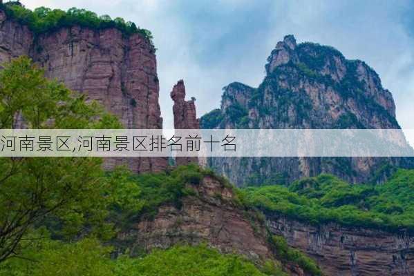 河南景区,河南景区排名前十名-第1张图片-奥莱旅游网