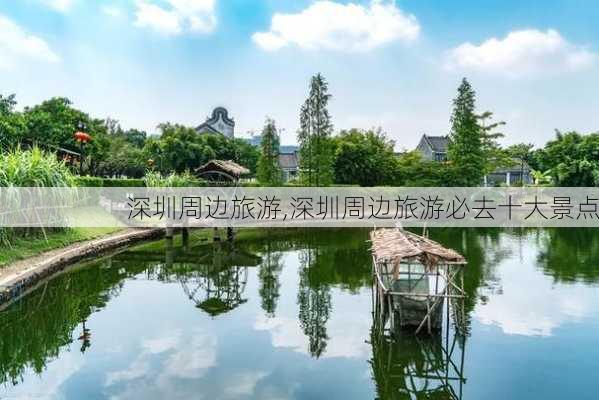 深圳周边旅游,深圳周边旅游必去十大景点-第1张图片-奥莱旅游网