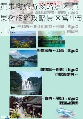 黄果树旅游攻略景区,黄果树旅游攻略景区营业到几点-第1张图片-奥莱旅游网