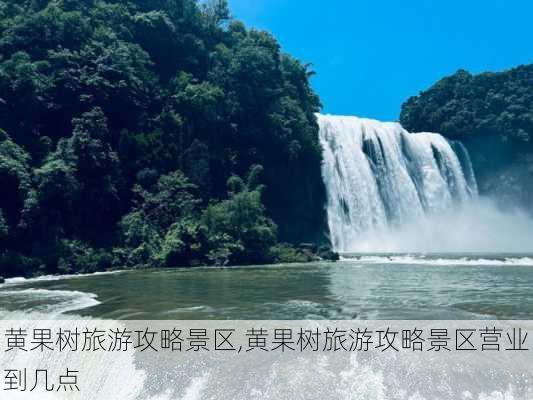 黄果树旅游攻略景区,黄果树旅游攻略景区营业到几点-第2张图片-奥莱旅游网